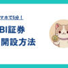 SBI証券口座開設方法